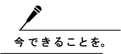 今できることを。