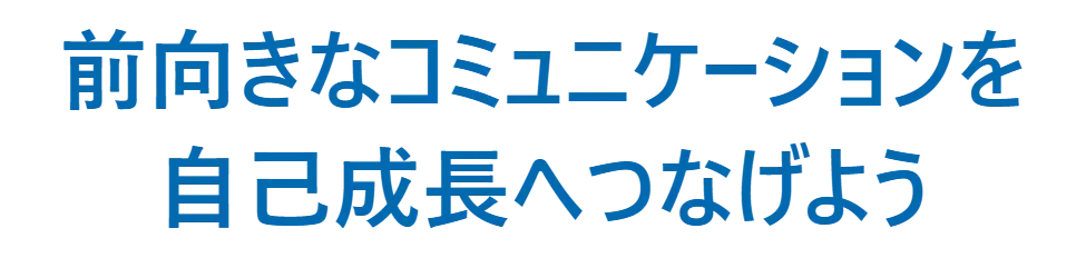 前向きなコミュニケーションを自己成長へつなげよう